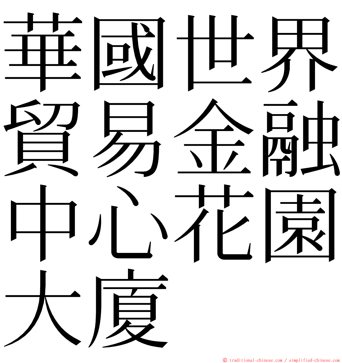 華國世界貿易金融中心花園大廈 ming font