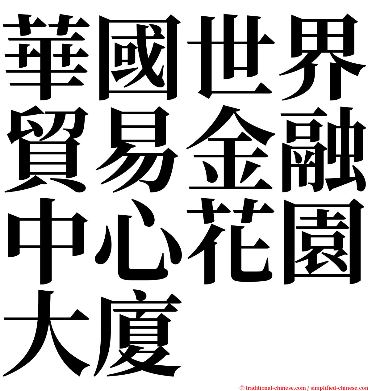 華國世界貿易金融中心花園大廈 serif font