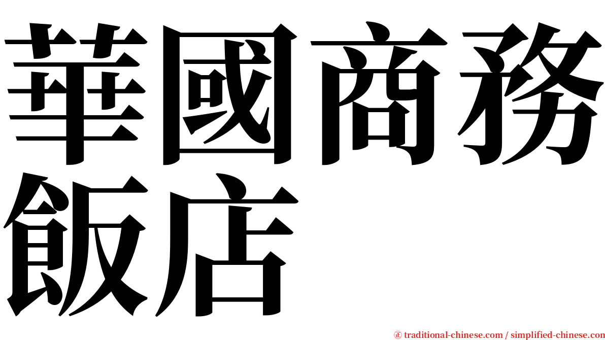華國商務飯店 serif font