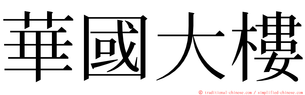 華國大樓 ming font