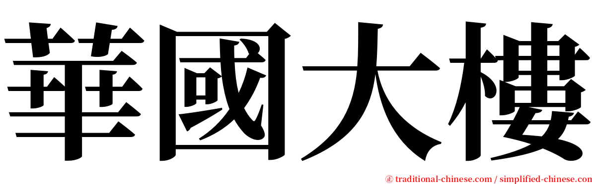 華國大樓 serif font