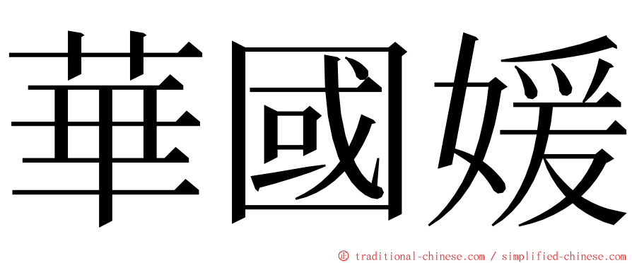 華國媛 ming font