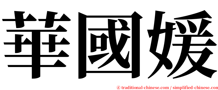 華國媛 serif font