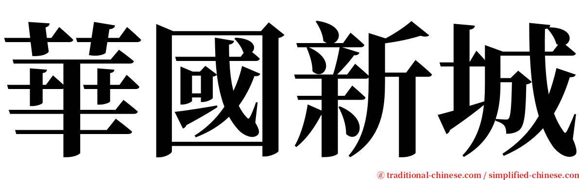 華國新城 serif font
