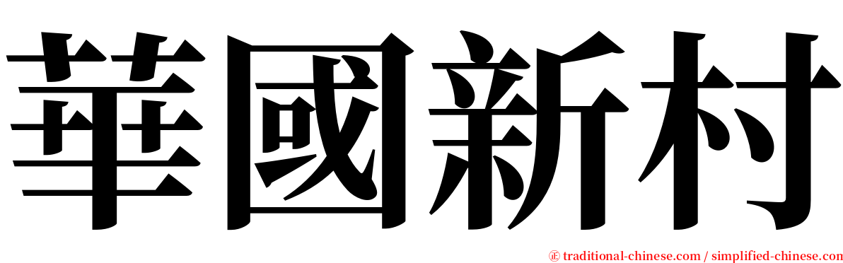 華國新村 serif font