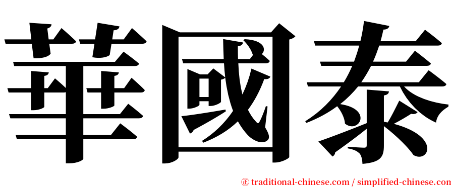 華國泰 serif font