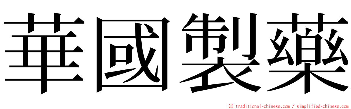 華國製藥 ming font