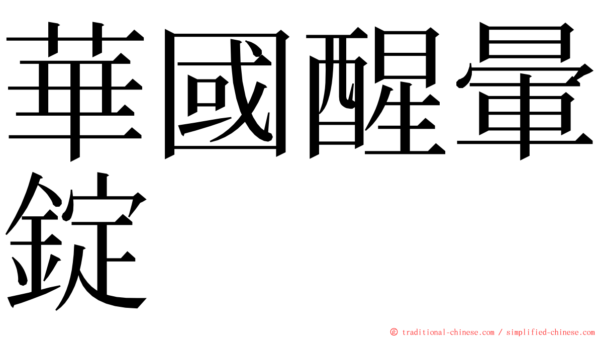 華國醒暈錠 ming font