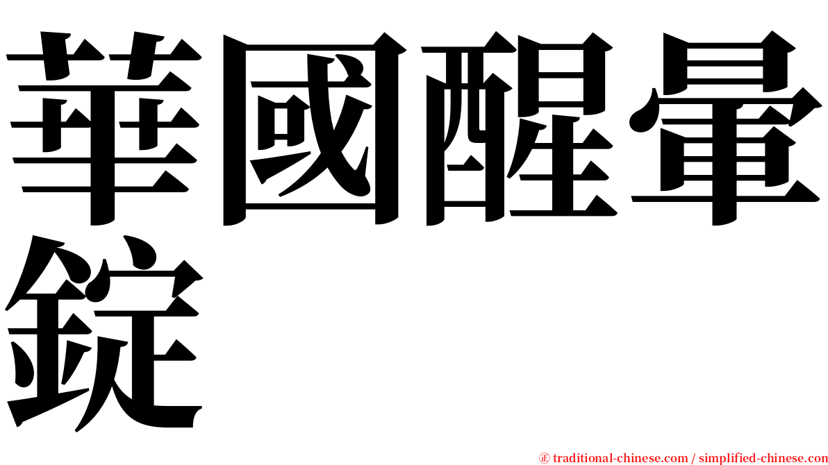 華國醒暈錠 serif font