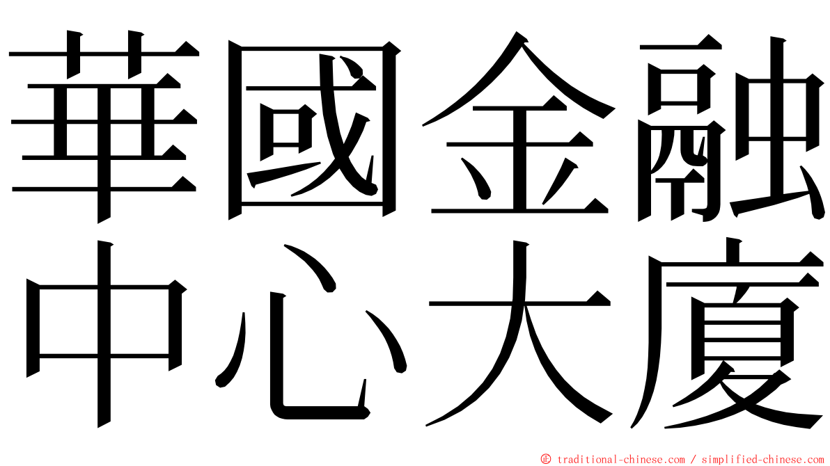 華國金融中心大廈 ming font