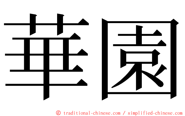 華園 ming font