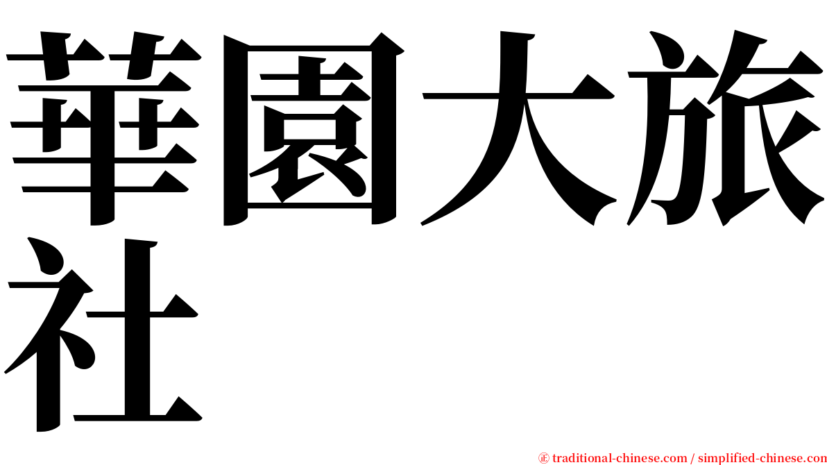 華園大旅社 serif font