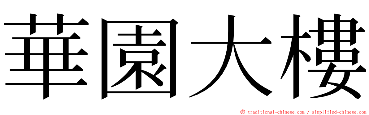 華園大樓 ming font