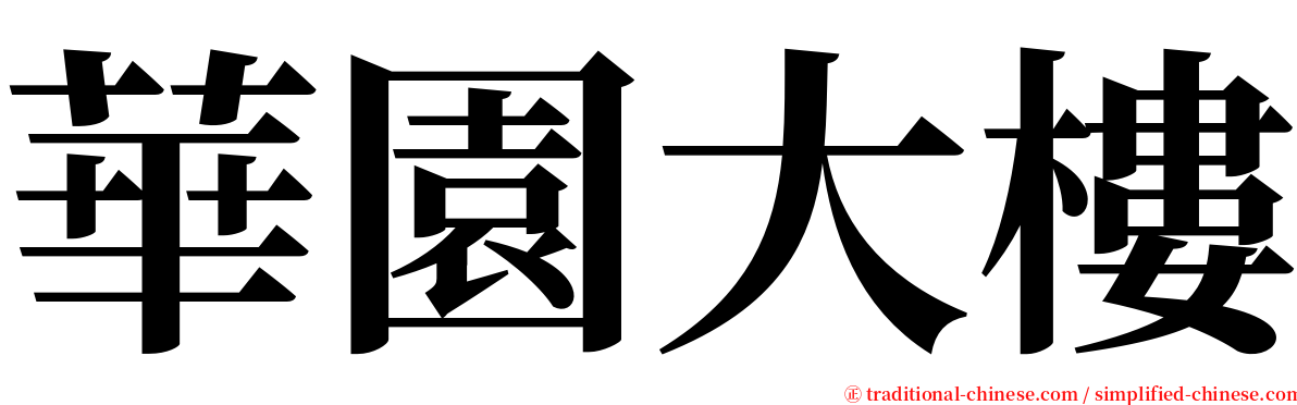 華園大樓 serif font