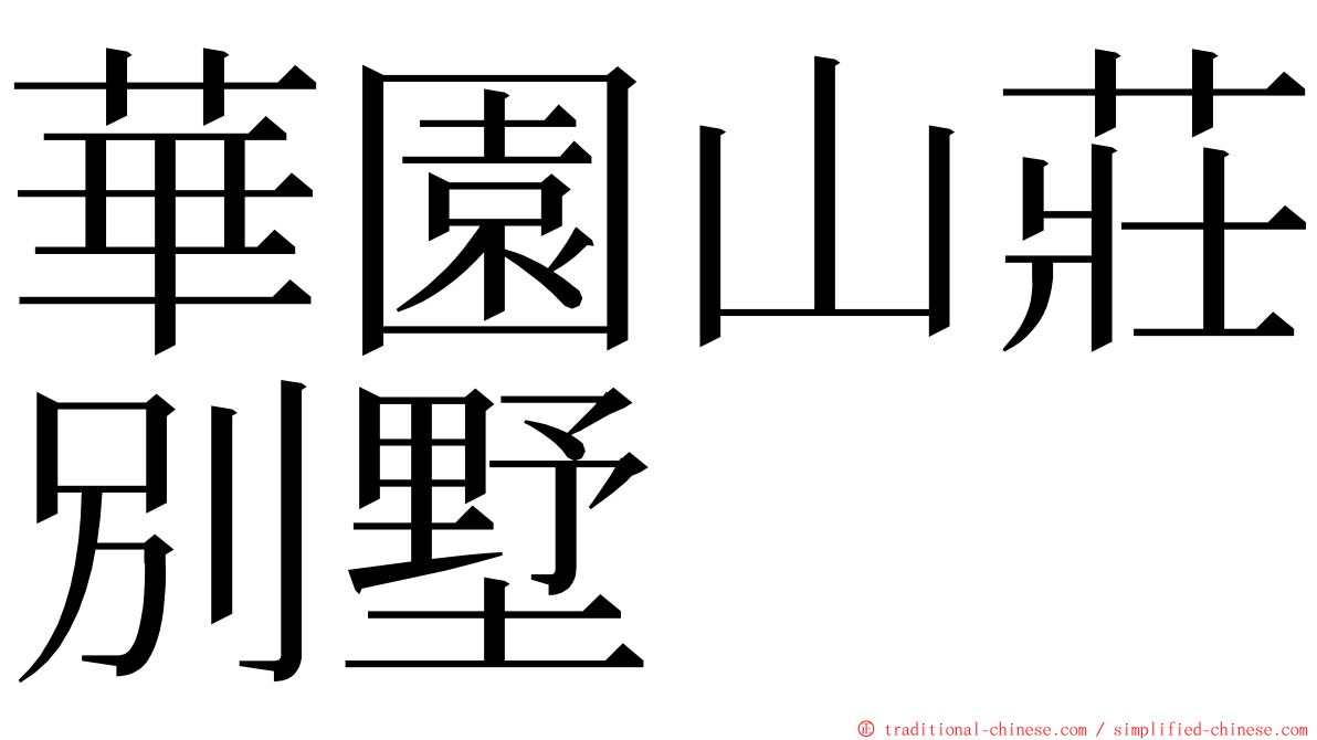 華園山莊別墅 ming font