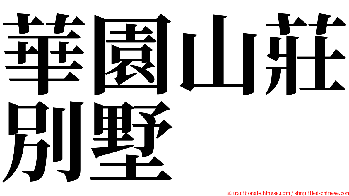 華園山莊別墅 serif font