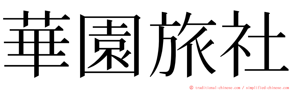 華園旅社 ming font
