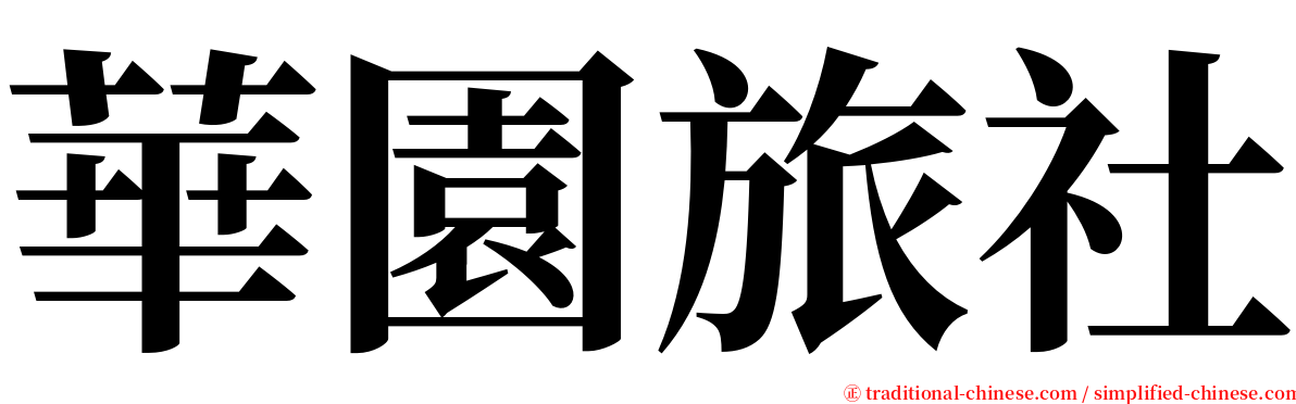 華園旅社 serif font