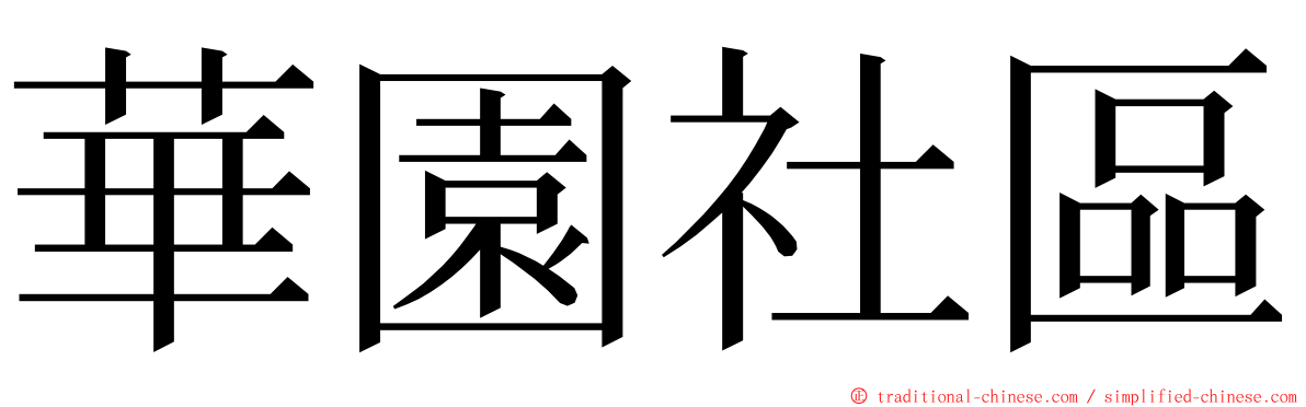 華園社區 ming font