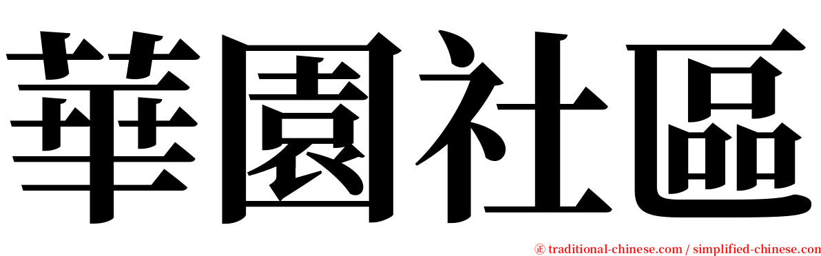 華園社區 serif font