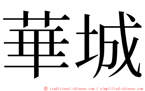 華城 ming font