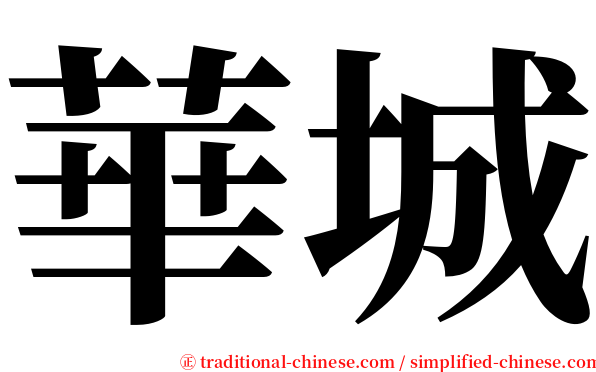 華城 serif font