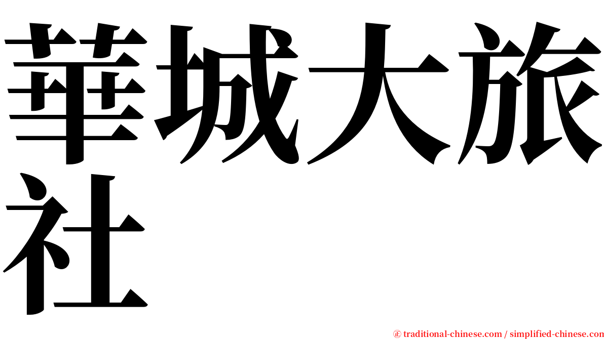 華城大旅社 serif font