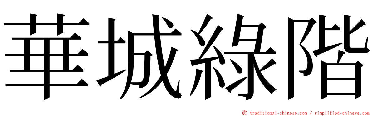 華城綠階 ming font