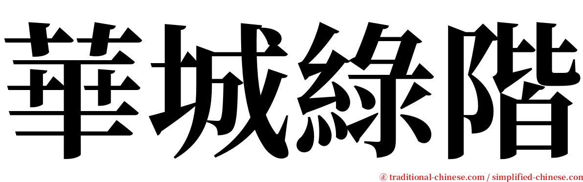 華城綠階 serif font