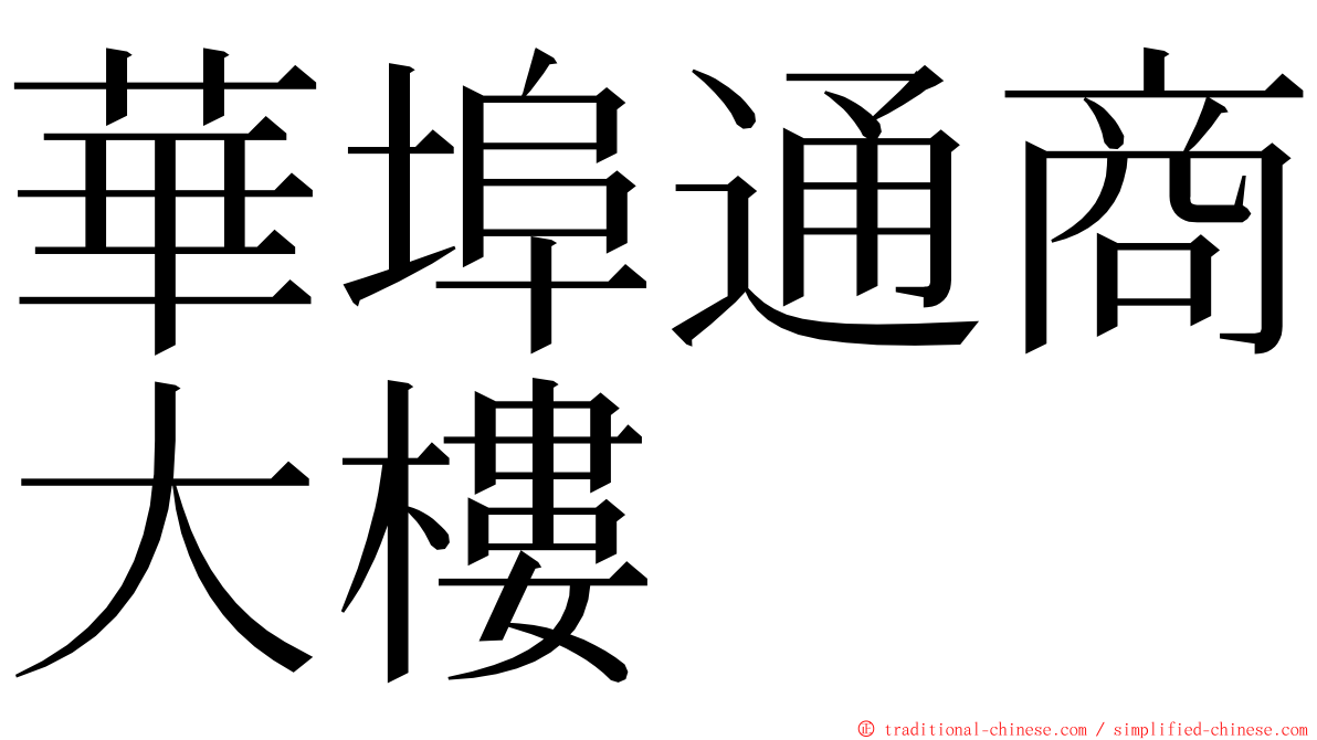 華埠通商大樓 ming font