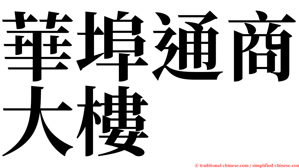 華埠通商大樓 serif font