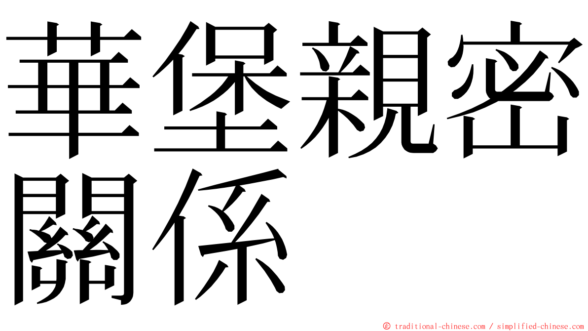 華堡親密關係 ming font