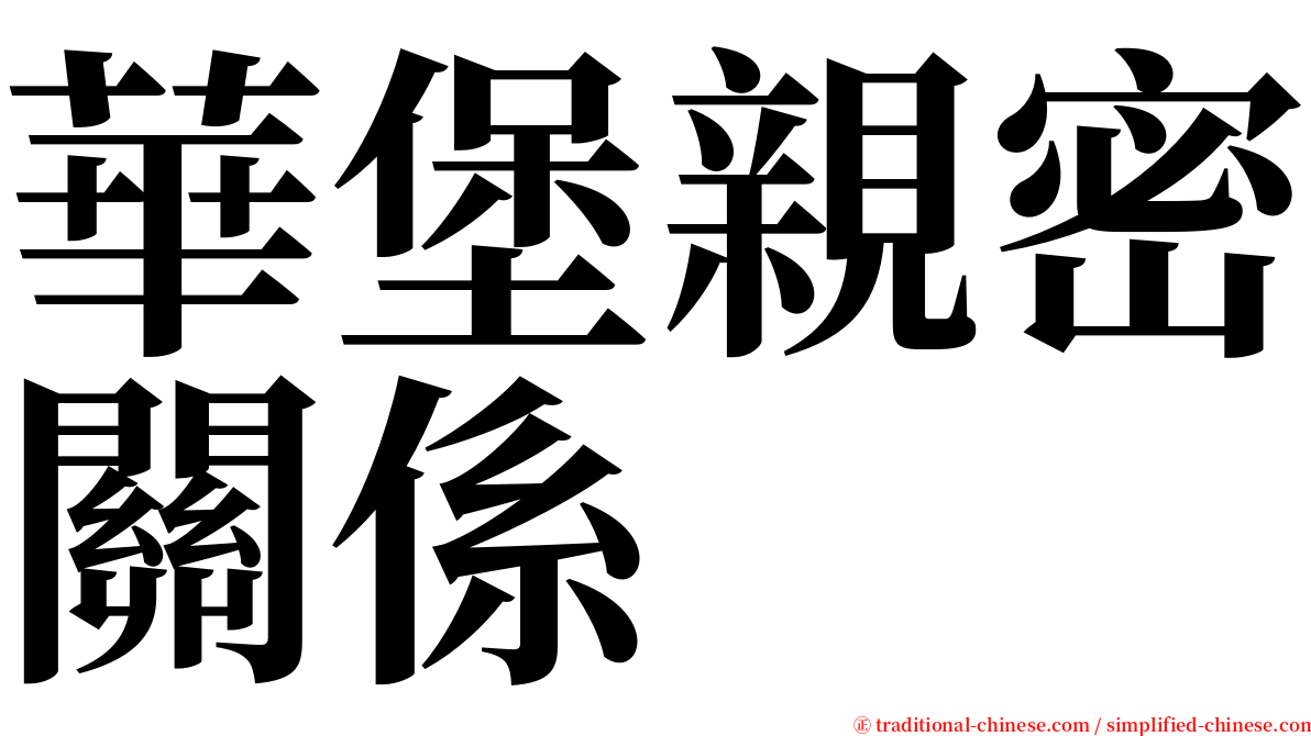 華堡親密關係 serif font