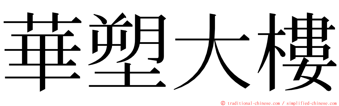 華塑大樓 ming font