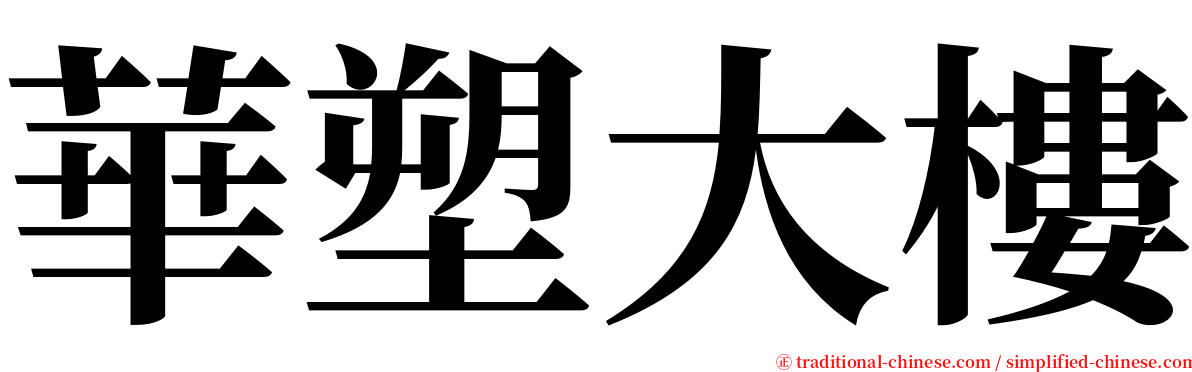 華塑大樓 serif font