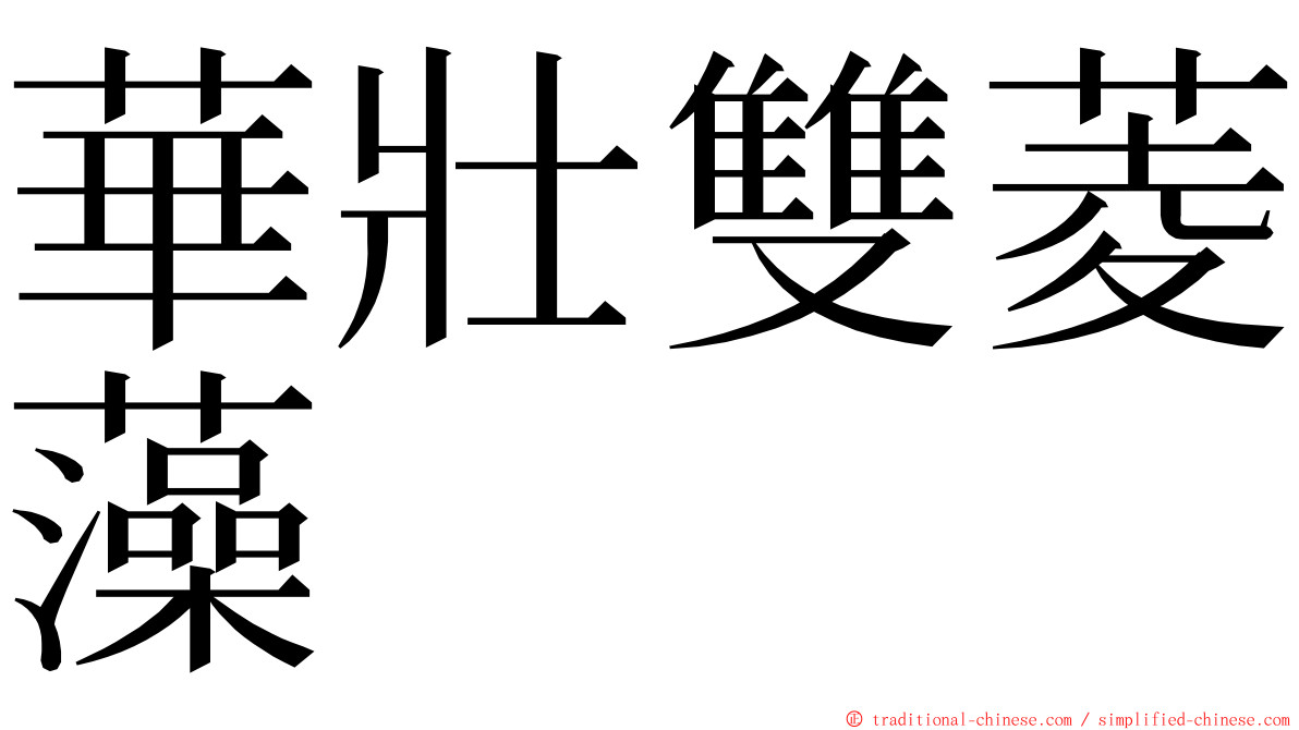 華壯雙菱藻 ming font