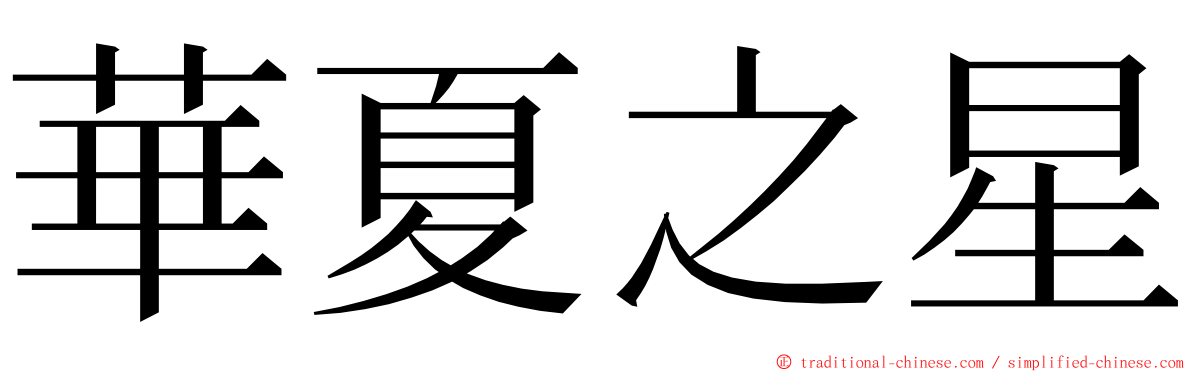 華夏之星 ming font