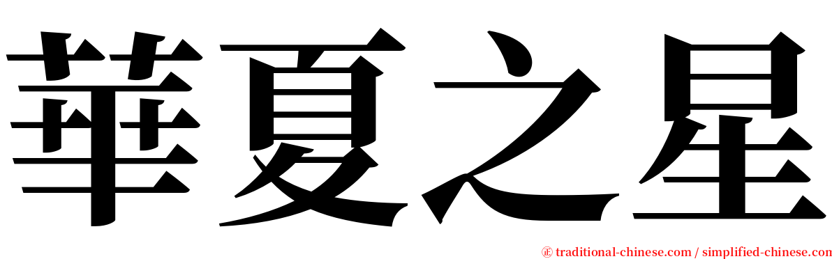 華夏之星 serif font