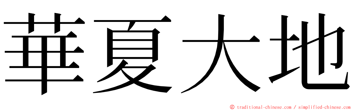 華夏大地 ming font