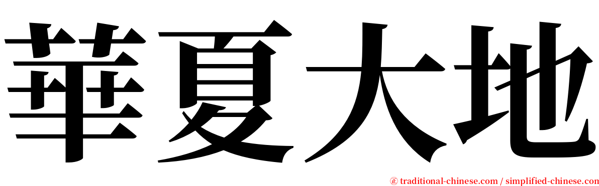 華夏大地 serif font