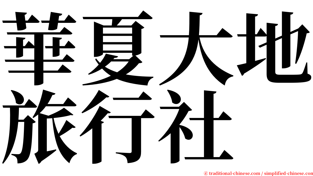 華夏大地旅行社 serif font