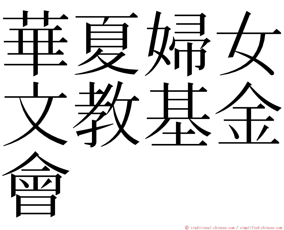 華夏婦女文教基金會 ming font