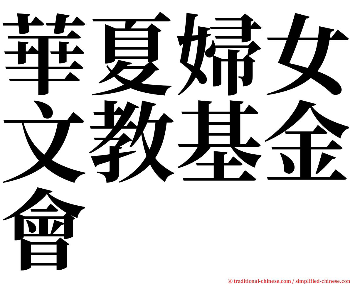 華夏婦女文教基金會 serif font