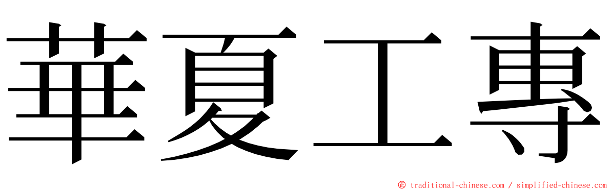 華夏工專 ming font