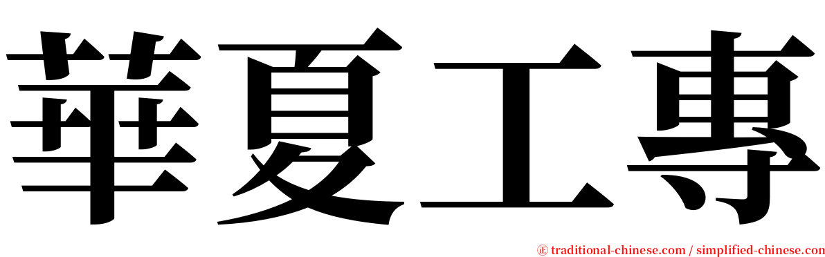 華夏工專 serif font