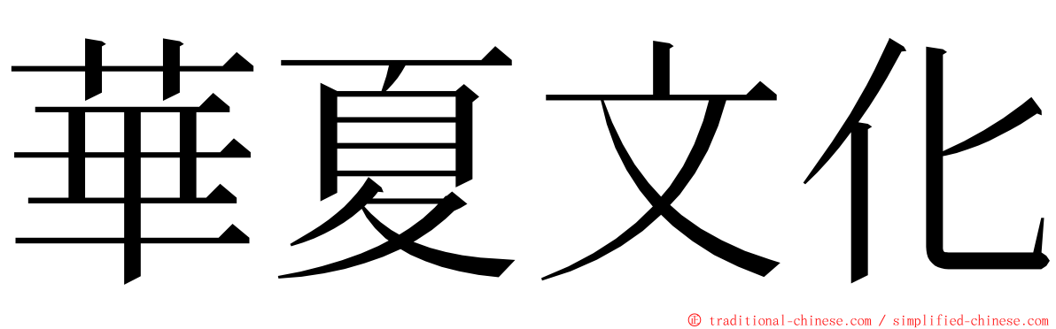 華夏文化 ming font