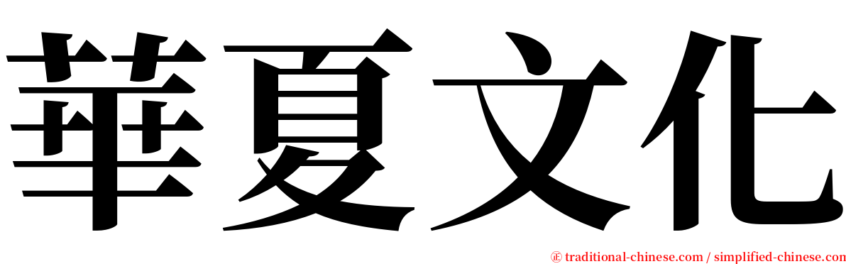 華夏文化 serif font