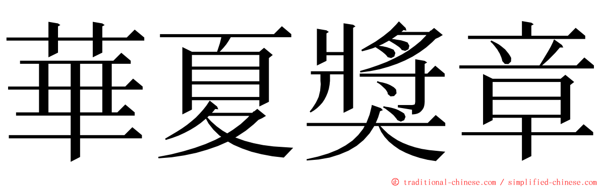 華夏獎章 ming font