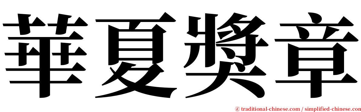 華夏獎章 serif font