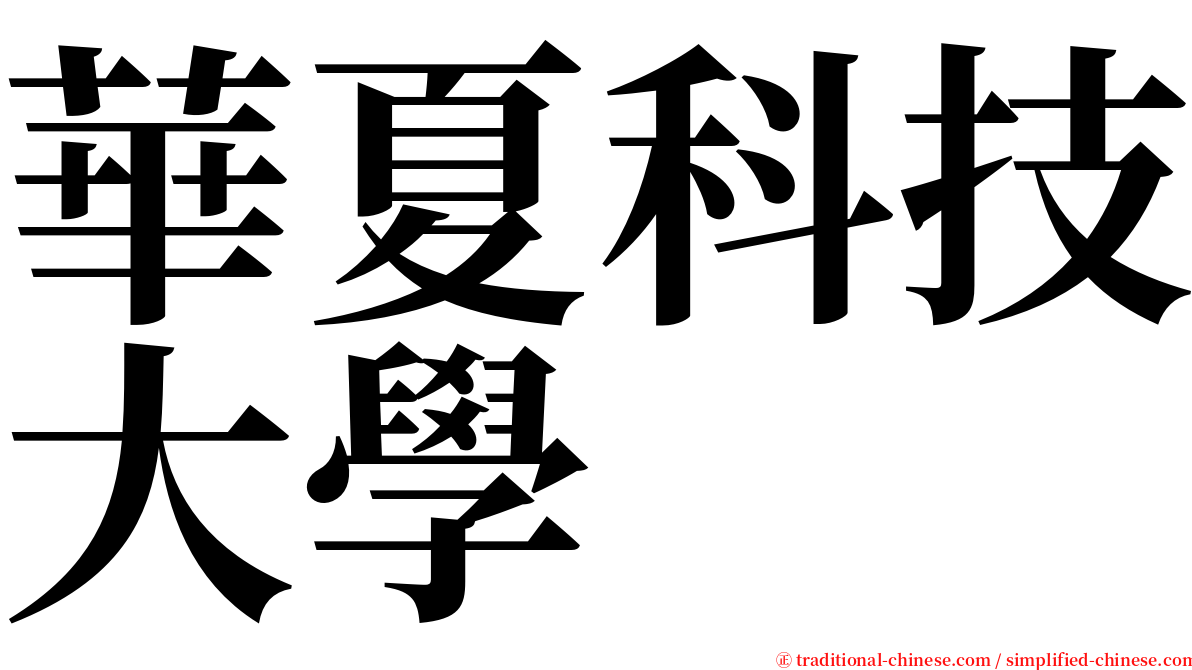 華夏科技大學 serif font